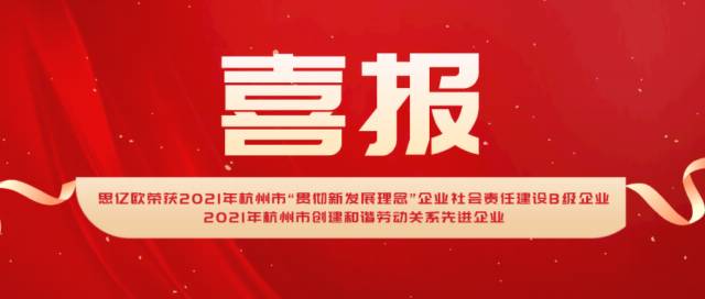 思亿欧荣获2021年杭州市创建和谐劳动关系先进企业