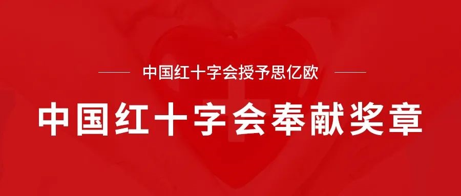 中国红十字会授予思亿欧“中国红十字会奉献奖章”