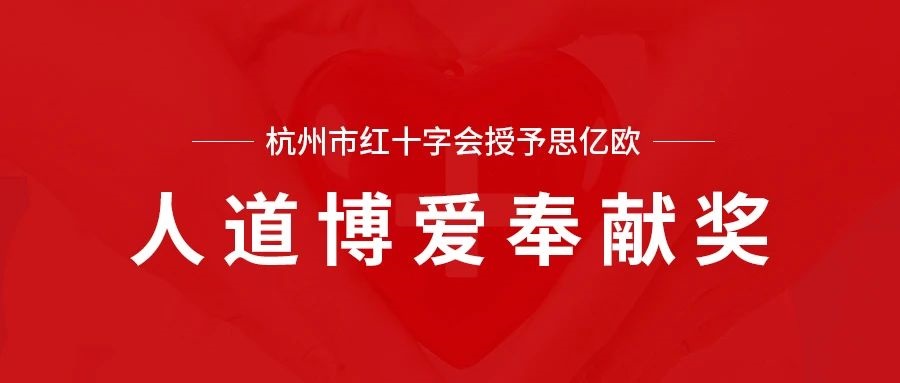 杭州市红十字会授予思亿欧“人道博爱奉献奖”