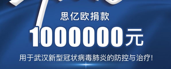 面对疫情丨思亿欧捐款100万 获得各政府及媒体肯定