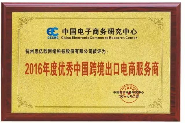 思亿欧荣膺2016年度优秀中国跨境出口电商服务商